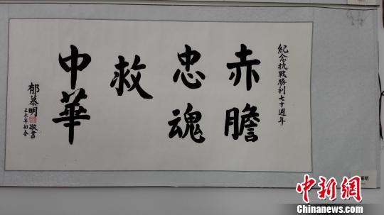 纪念抗战胜利70周年 两岸书画作品展举行 纪念抗战胜利70周年 两岸书画作品展举行