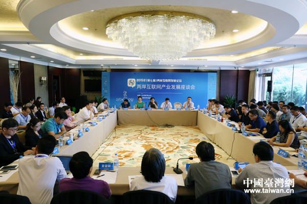 坦诚沟通相向而行 两岸互联网产业发展座谈会在京举行