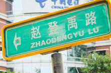 赵登禹路：北京街头被遗忘的抗战记忆