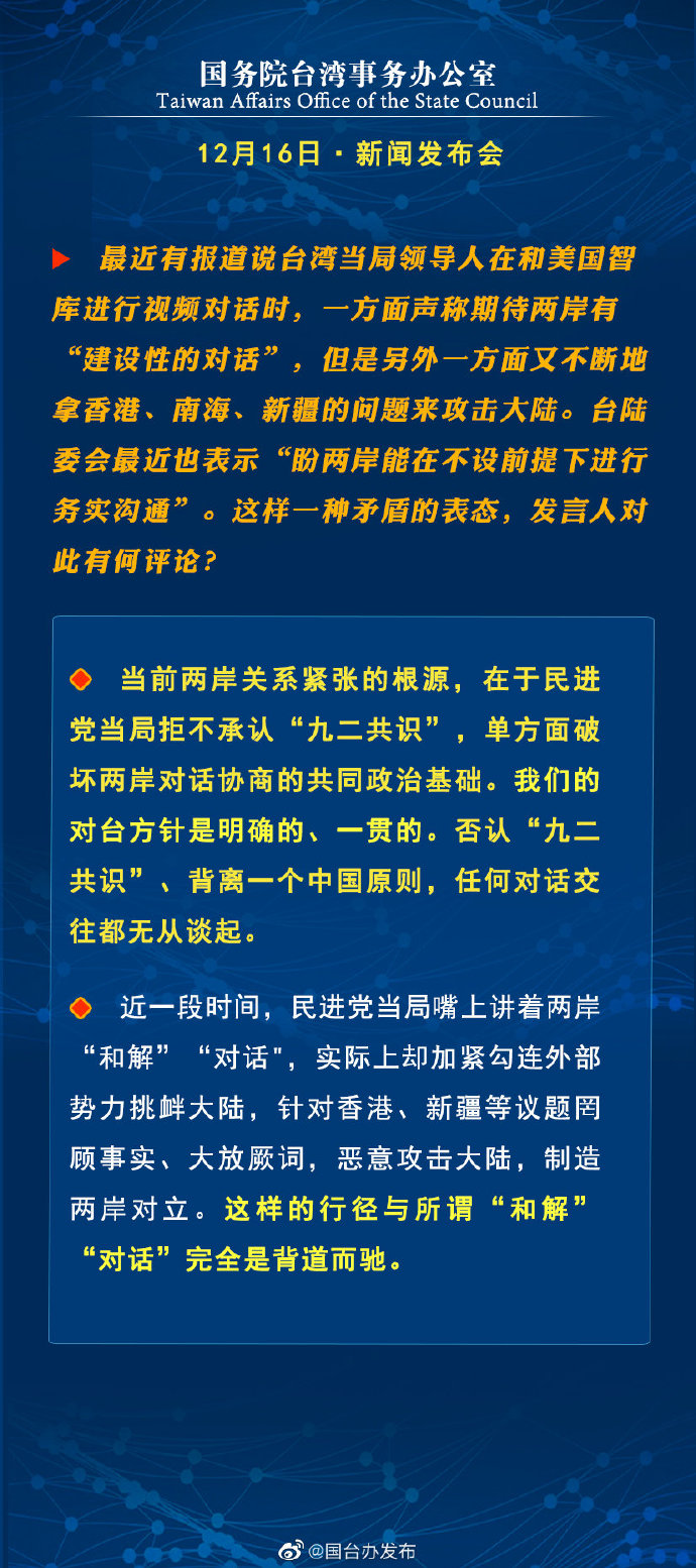 国务院台湾事务办公室12月16日·新闻发布会