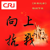 向上·抗战