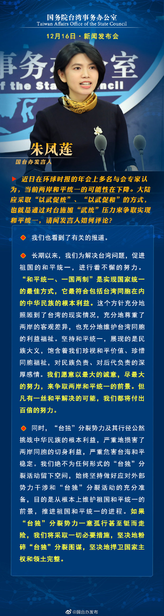 国务院台湾事务办公室12月16日·新闻发布会