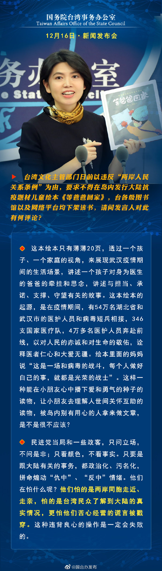 国务院台湾事务办公室12月16日·新闻发布会