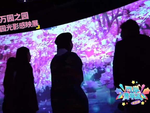 【两岸青年派（第四季）】用科技重现“万园之园”