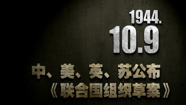 【抗战史上的今天】1944年10月9日 中、美、英、苏公布《联合国组织草案》
