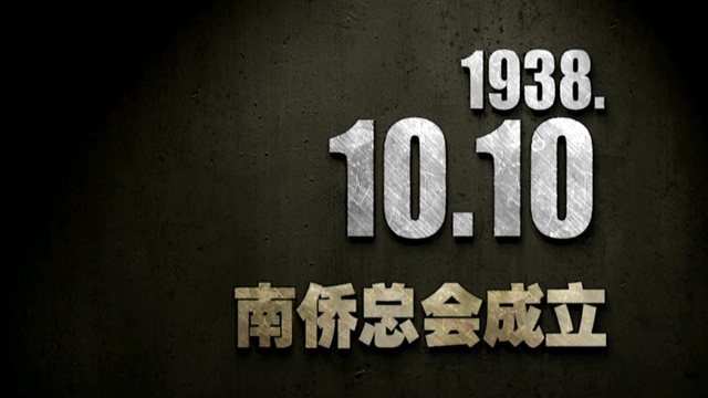 【抗战史上的今天】1938年10月10日，南侨总会成立