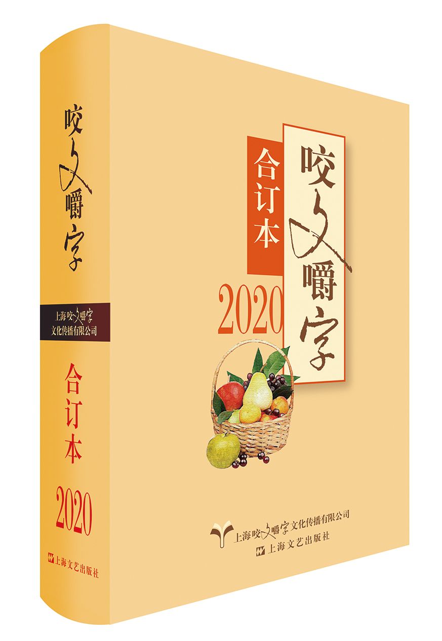 《咬文嚼字》公布年度十大语文差错
