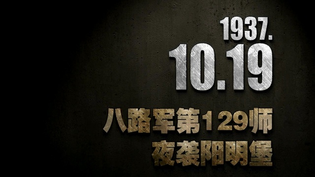 【抗战史上的今天】1937年10月19日 八路军第129师夜袭阳明堡