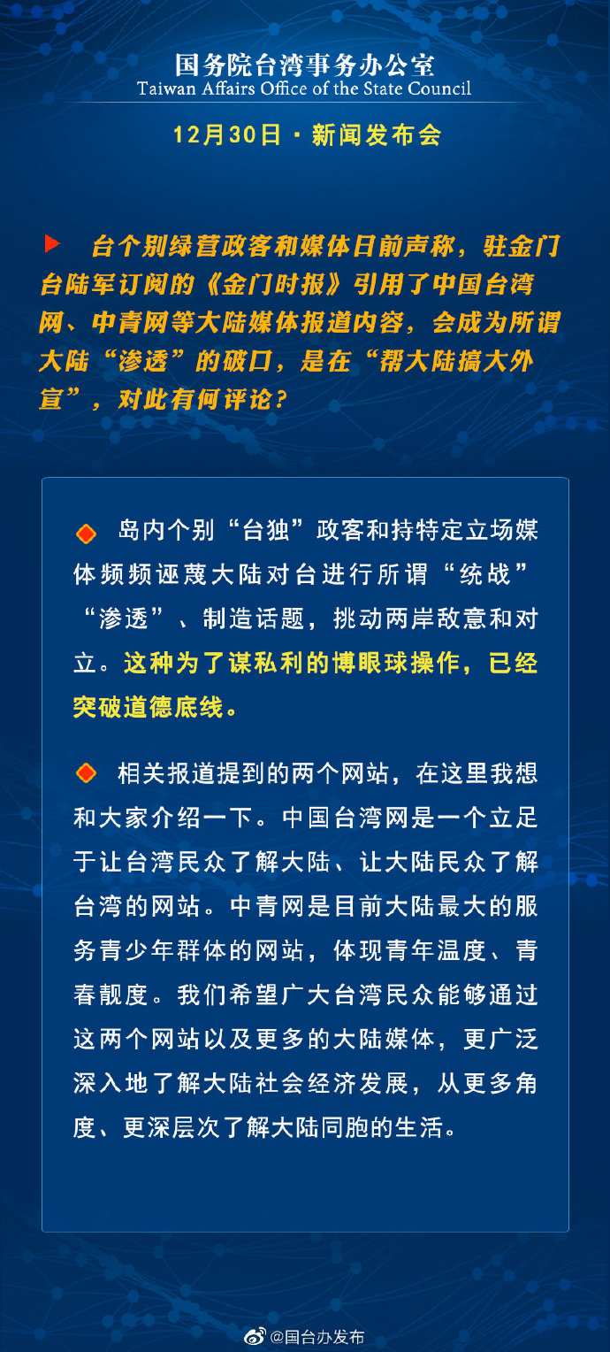 国务院台湾事务办公室12月30日·新闻发布会_fororder_8