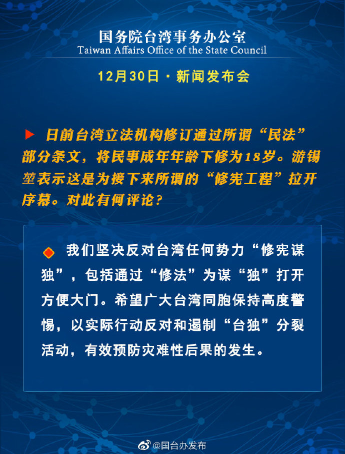 国务院台湾事务办公室12月30日·新闻发布会_fororder_7