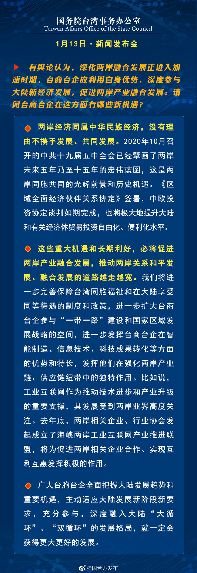 国务院台湾事务办公室1月13日·新闻发布会_fororder_a6