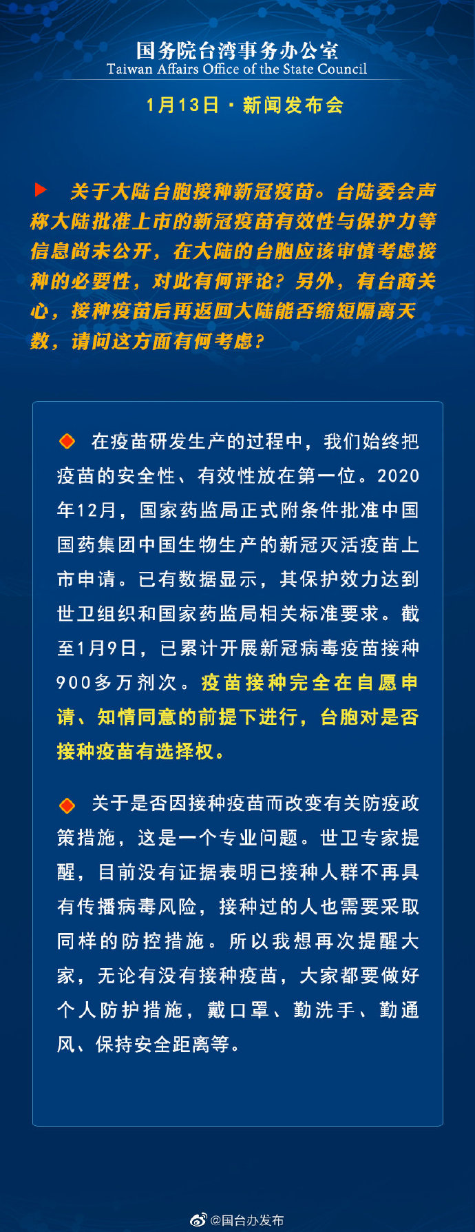国务院台湾事务办公室1月13日·新闻发布会_fororder_a4