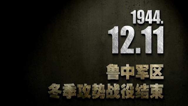 【抗战史上的今天】1944年12月11日 鲁中军区冬季攻势战役结束