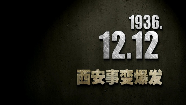 【抗战史上的今天】1936年12月12日 西安事变爆发