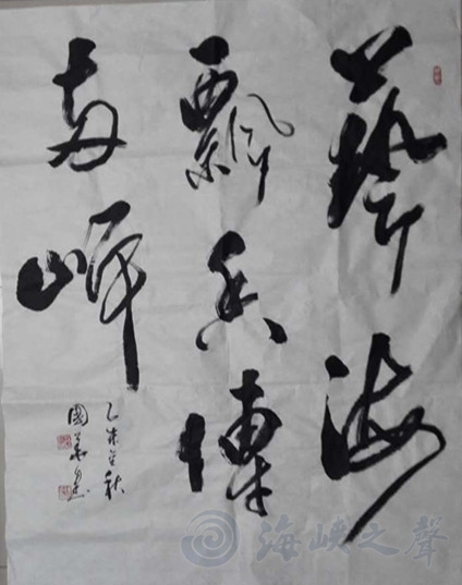 翰墨传情寄两岸