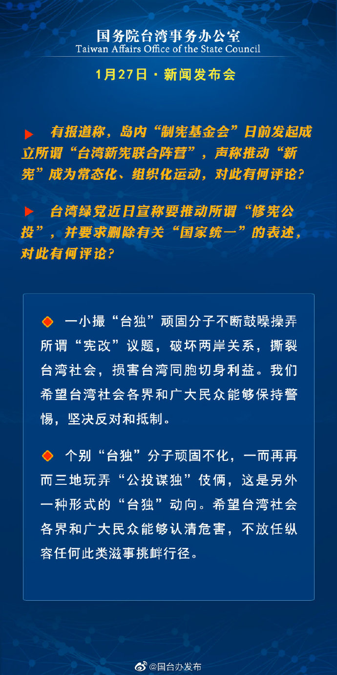 国务院台湾事务办公室1月13日·新闻发布会_fororder_a6