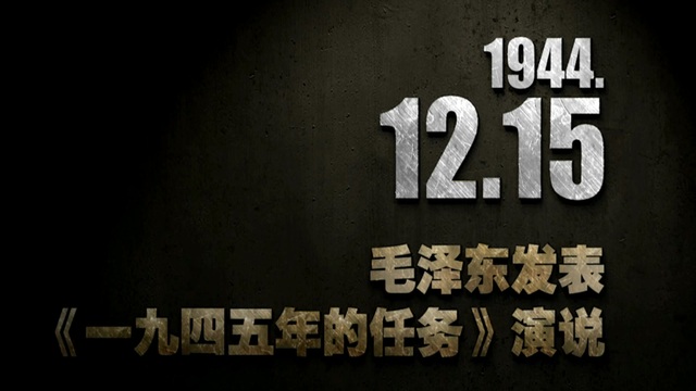 【抗战史上的今天】1944年12月15日 毛泽东发表《一九四五年的任务》演说