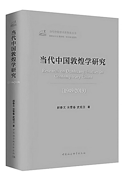当代中国敦煌学发展的真实画卷