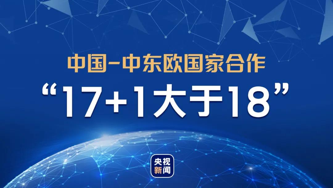 “17+1”，伙伴携手合作增益