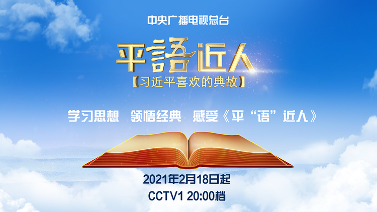 《平“语”近人——习近平喜欢的典故》 （第二季）2月18日起隆重播出