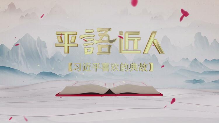 《平“语”近人——习近平喜欢的典故》 （第二季）2月18日起隆重播出