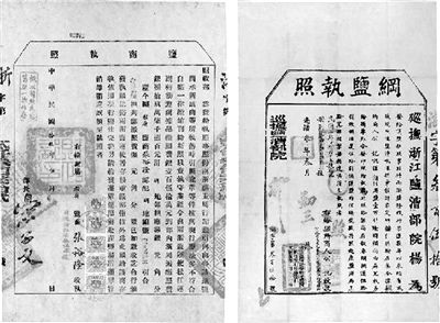 清光緒年間和民國(guó)時(shí)期的“鹽業(yè)經(jīng)營(yíng)許可證”