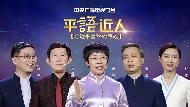 《平“语”近人——习近平喜欢的典故》 （第二季）2月18日起隆重播出