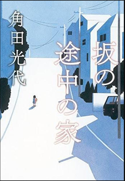 日剧《坂道上的家》：绝望主妇的群像