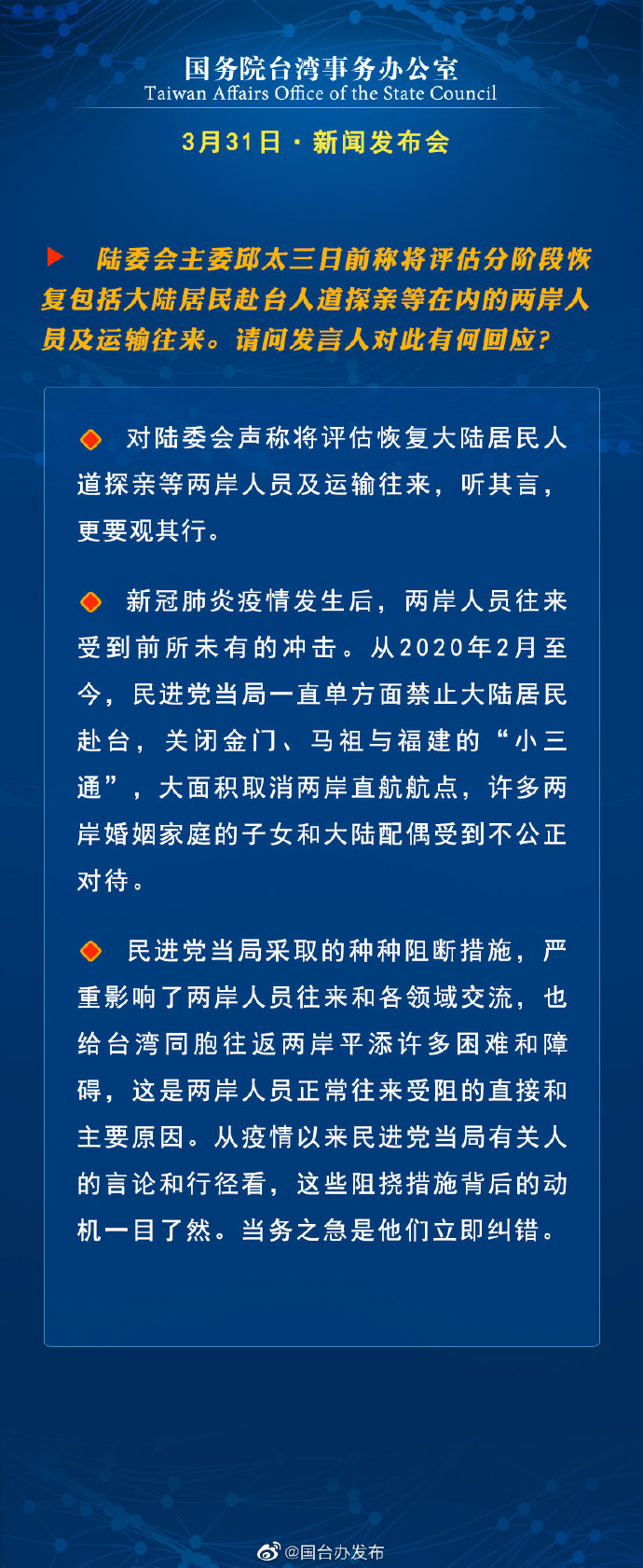 国务院台湾事务办公室3月31日·新闻发布会_fororder_a2