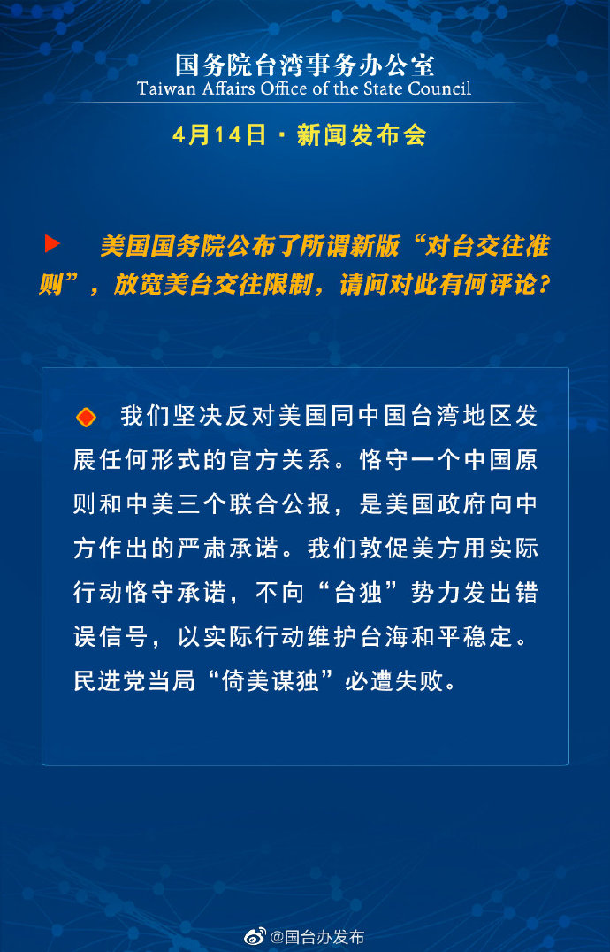 国务院台湾事务办公室4月14日·新闻发布会_fororder_a2