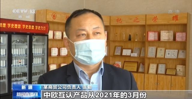 中欧互认协定助推新疆特色产品走向国际市场