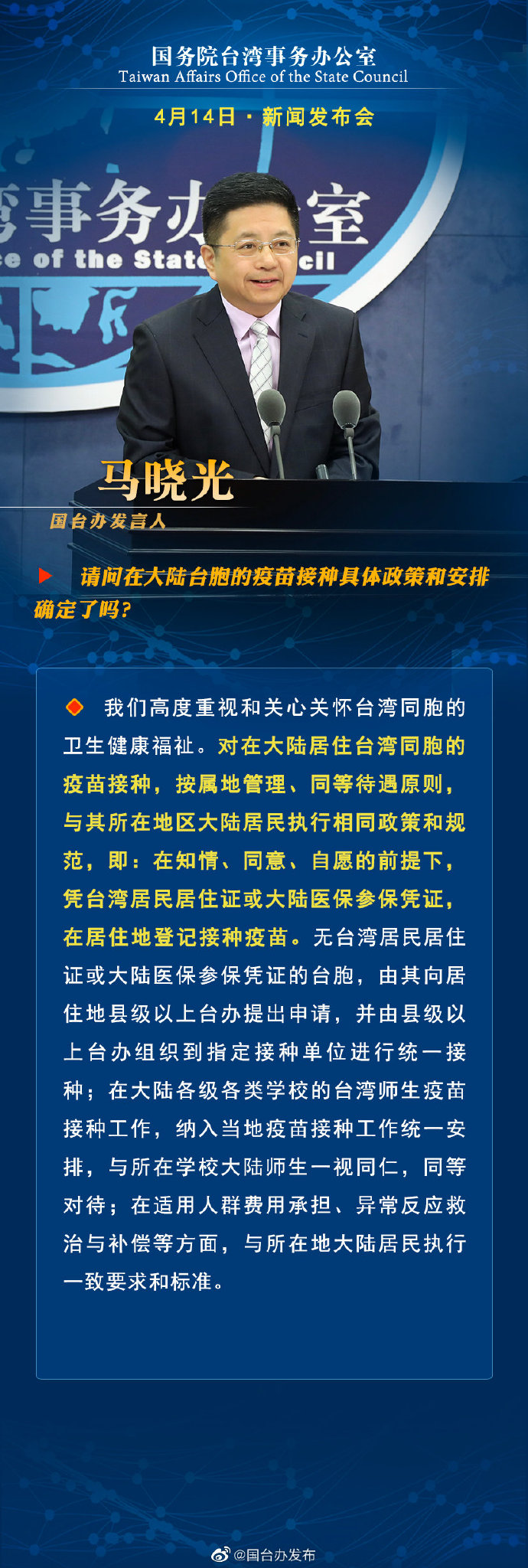 国务院台湾事务办公室4月14日·新闻发布会_fororder_a1