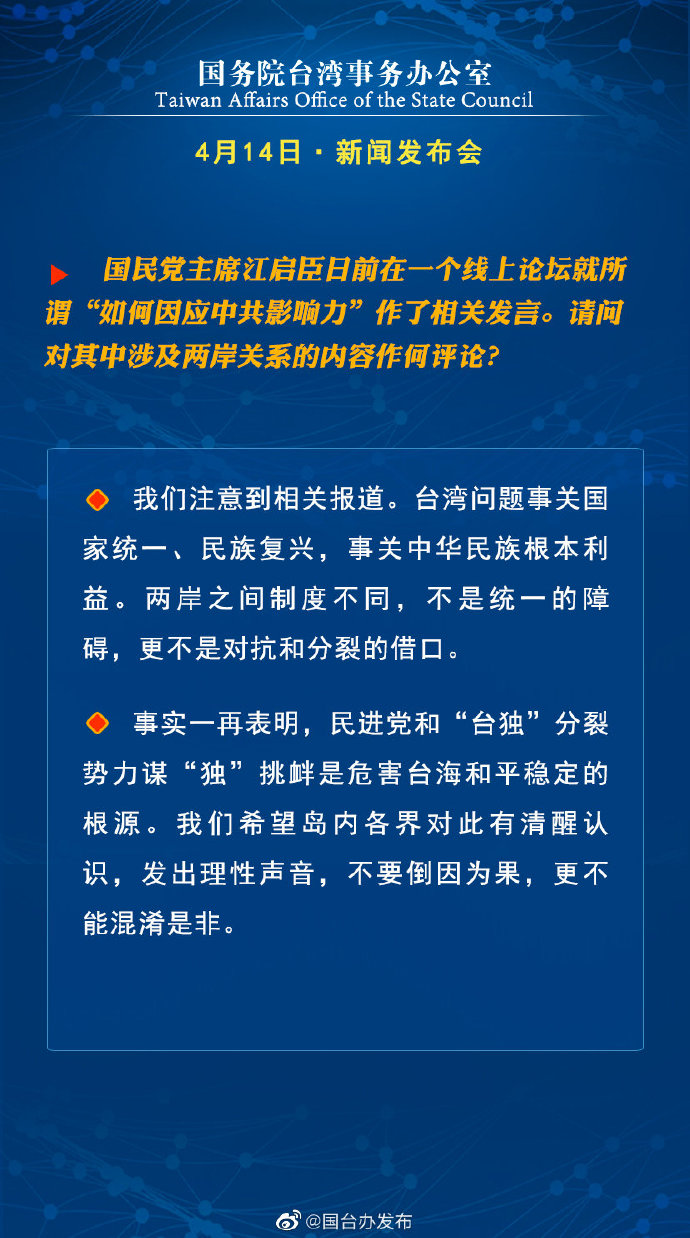 国务院台湾事务办公室4月14日·新闻发布会_fororder_a6