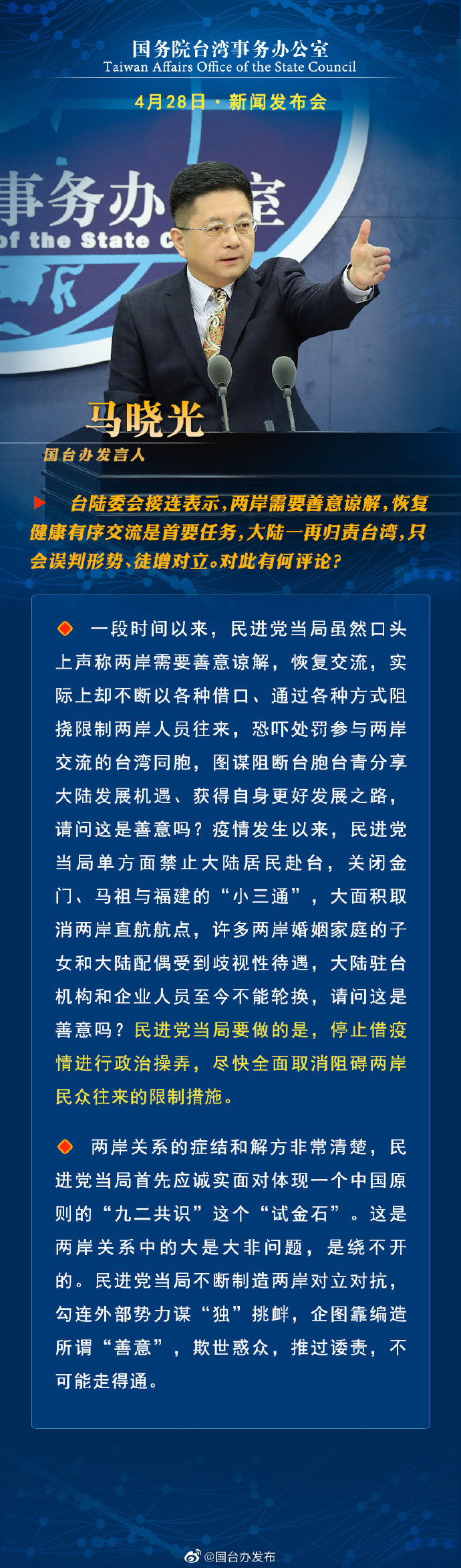 国务院台湾事务办公室4月28日·新闻发布会_fororder_1