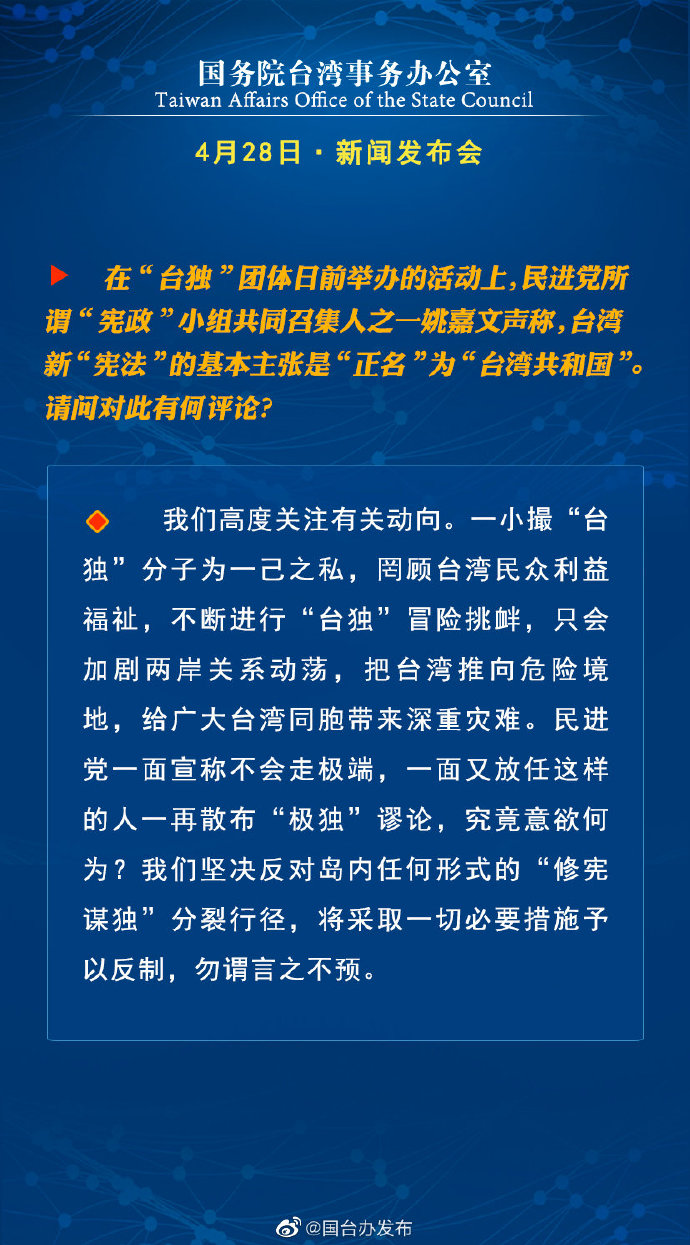 国务院台湾事务办公室4月28日·新闻发布会_fororder_2