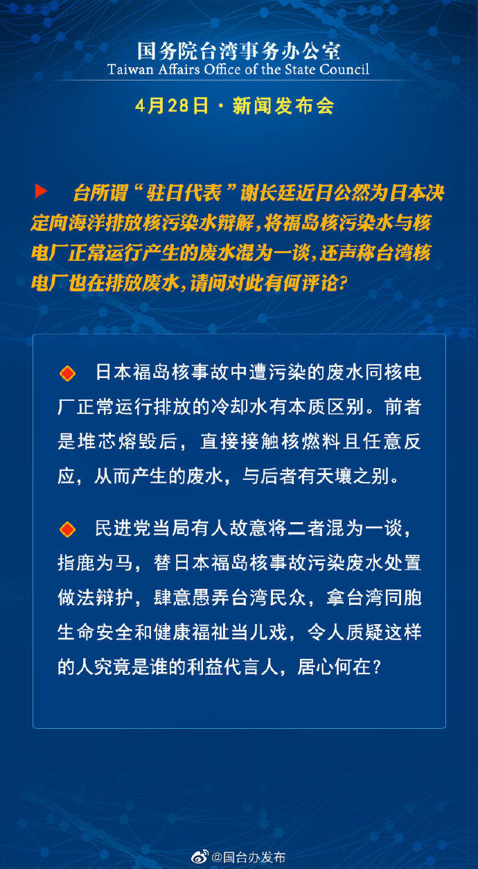 国务院台湾事务办公室4月28日·新闻发布会_fororder_6
