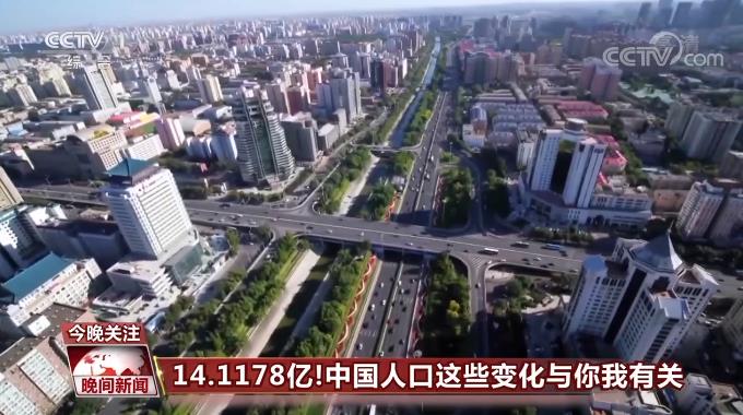 14.1178亿！中国人口这些变化与你我有关