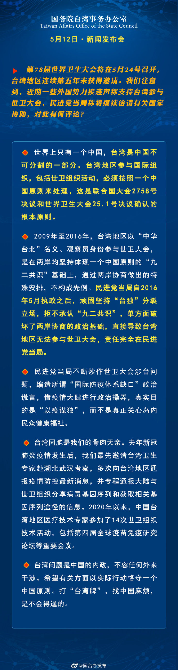 国务院台湾事务办公室5月12日·新闻发布会_fororder_a3
