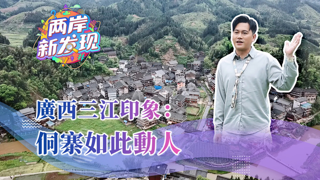 【两岸新发现】广西三江印象：侗寨如此动人_fororder_webwxgetmsgimg