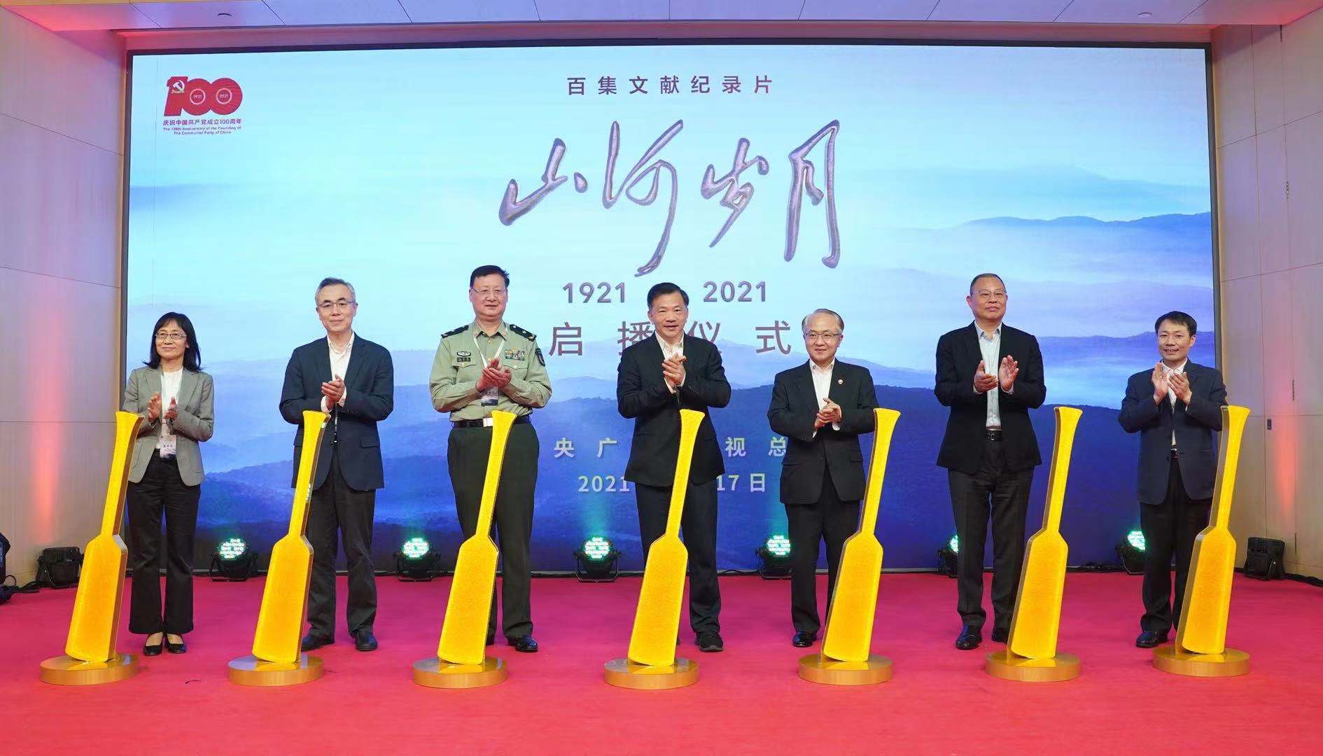 礼赞建党百年 重温峥嵘岁月 百集文献纪录片《山河岁月》启播