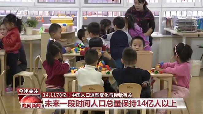 14.1178亿！中国人口这些变化与你我有关
