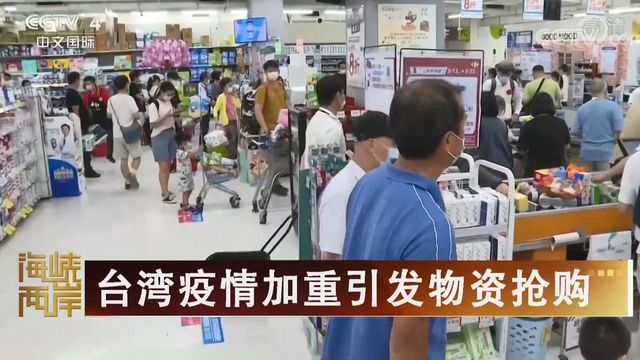 【海峡两岸】台湾疫情加重引发物资抢购_fororder_b08eca5e05efb33e9ab921fa38fee03