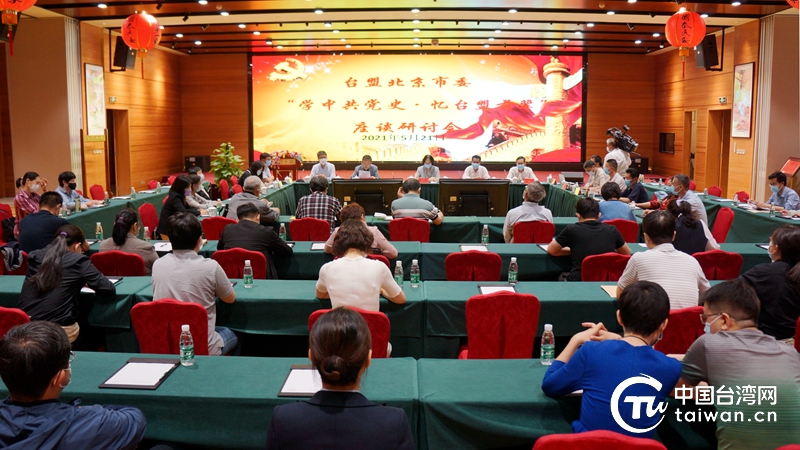 台盟北京市委举办“学中共党史·忆台盟前辈”座谈研讨会