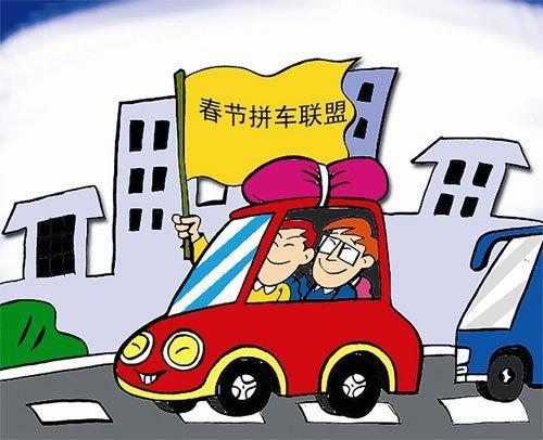 “互聯(lián)網(wǎng)+”春節(jié)消費味道新 跨城拼車已破百萬