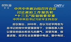 政府工作报告和“十三五”规划纲要草案