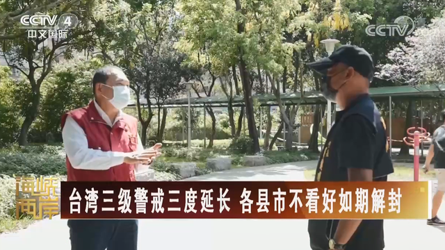【海峡两岸】台湾三级警戒三度延长 各县市不看好如期解封_fororder_ee5197e36d6202b809a5b3841b4577e