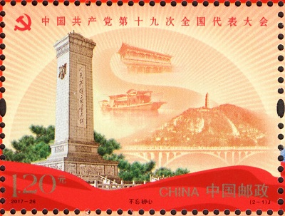 中国邮政发行《中国共产党第十九次全国代表大会》纪念邮票