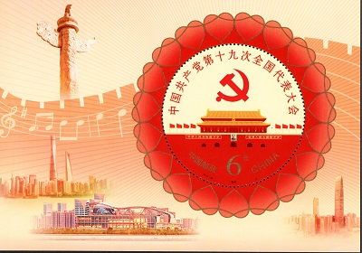 中国邮政发行《中国共产党第十九次全国代表大会》纪念邮票
