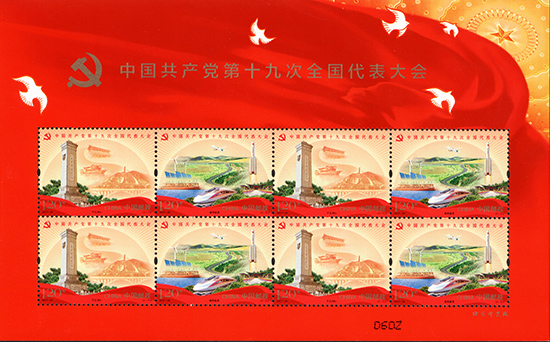 中国邮政发行《中国共产党第十九次全国代表大会》纪念邮票