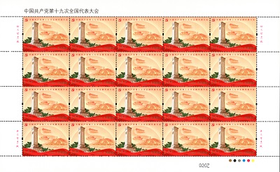 中国邮政发行《中国共产党第十九次全国代表大会》纪念邮票
